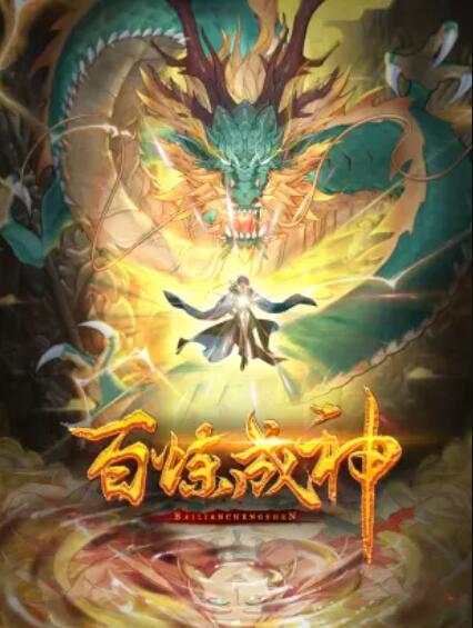 百煉成神 動(dòng)態(tài)漫第23集