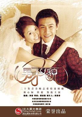 男才女貌1第09集