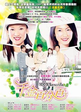 千金百分百第11集