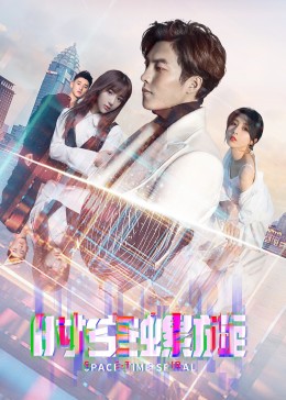 時(shí)空螺旋第02集