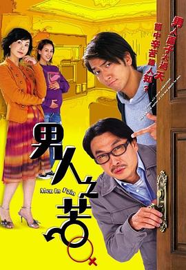 男人之苦國語第04集