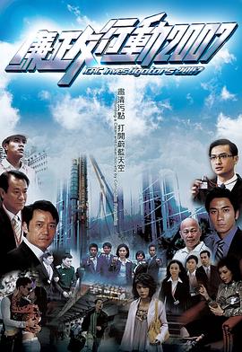 廉政行動(dòng)粵語2007第04集