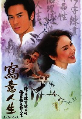 寫意人生粵語第04集