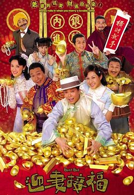 迎妻接福國語第06集