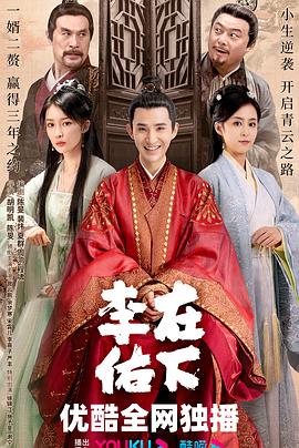 在下李佑第08集
