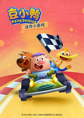 豆小鴨迷你小冒險(xiǎn)第10集