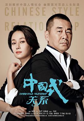 中國式關(guān)系第09集