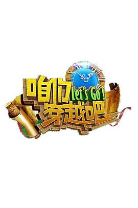咱們穿越吧第一季20151018期