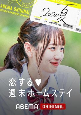 留宿在周末的戀愛 2020夏第07集