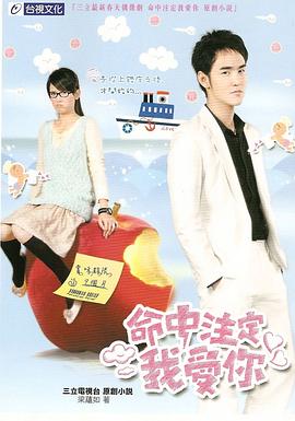 命中注定我愛你2008第02集