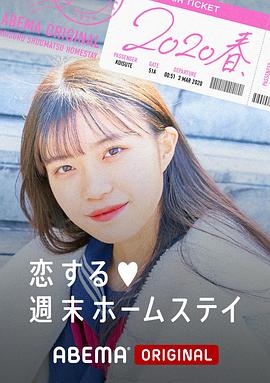 留宿在周末的戀愛 2020春第06集