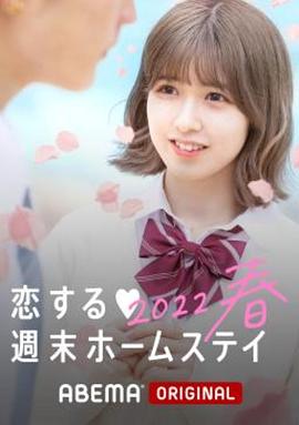 留宿在周末的戀愛 2023春第04集