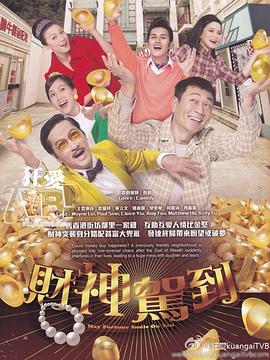 財神駕到粵語第05集