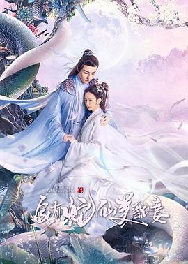 家有蛇仙美貌妻第08集
