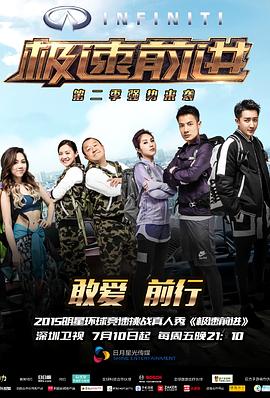極速前進第二季第9期