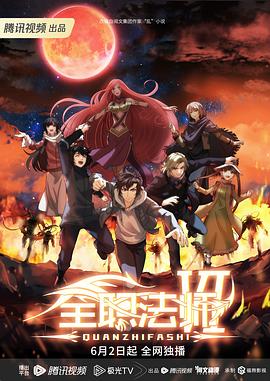 全職法師第六季第02集