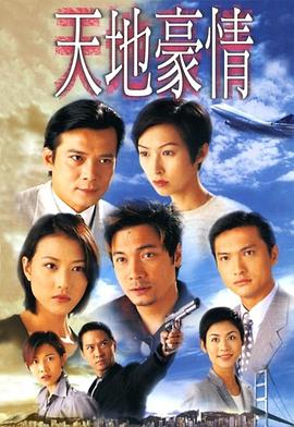 天地豪情粵語第06集