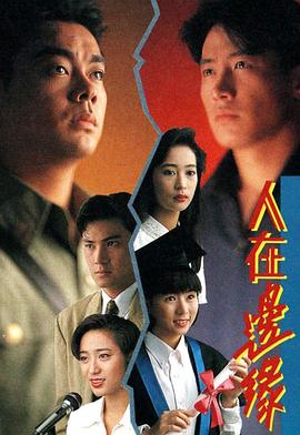 人在邊緣粵語第07集