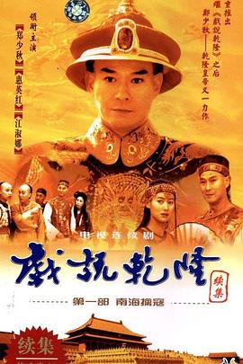 戲說乾隆第二部第04集