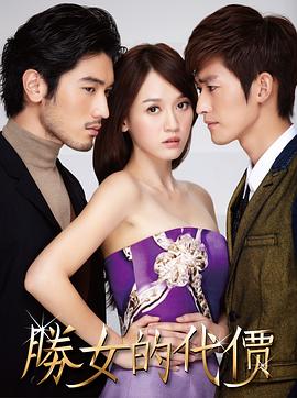 勝女的代價(jià)第03集