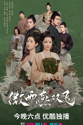 微雨燕雙飛第09集