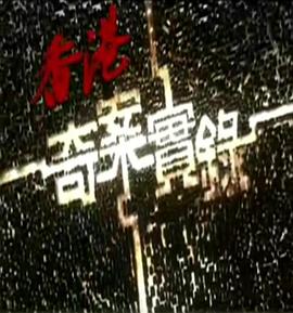 香港奇案實(shí)錄國語2006第05-07集