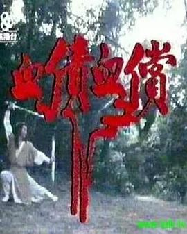 血債血償粵語第33集