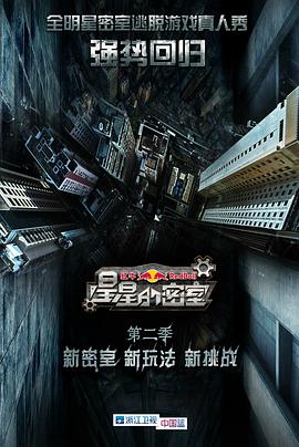 星星的密室第二季第07集