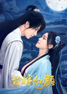 替嫁紅顏第10集