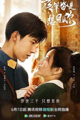 落筆皆是想見(jiàn)你第01集