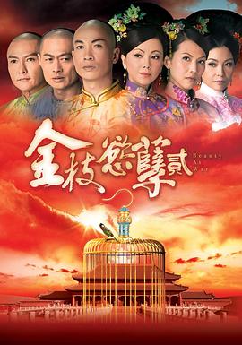 金枝欲孽2粵語第08集