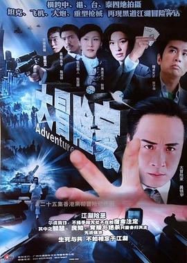 大冒險家粵語第05集