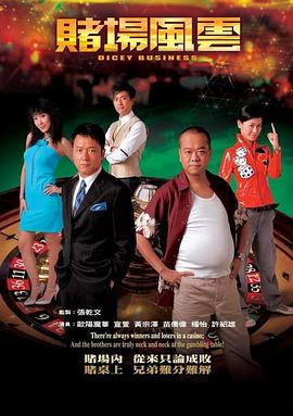 賭場風(fēng)云國語第07集