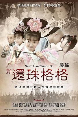 新還珠格格第07集