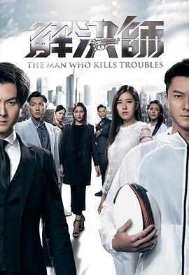 解決師粵語第09集