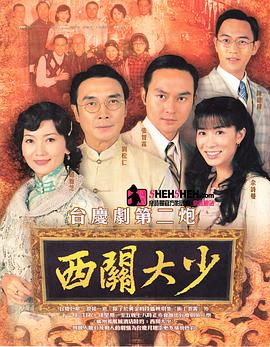 西關(guān)大少粵語(yǔ)第05集