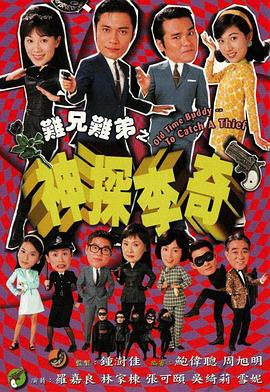 難兄難弟之神探李奇國語第08集