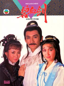 碧血?jiǎng)?guó)語(yǔ)1985第15集
