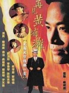 再見黃埔灘國語第03集