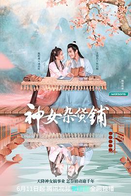 神女雜貨鋪第02集