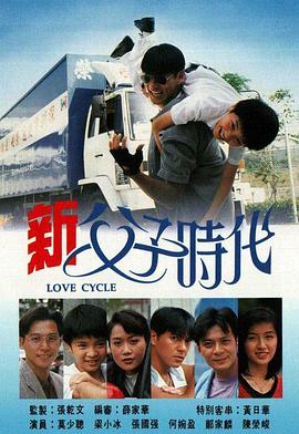新父子時代國語第06集
