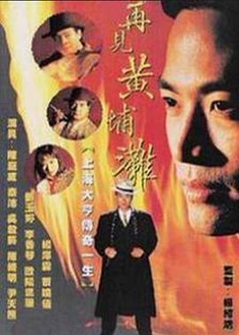 再見黃埔灘2國語第07集