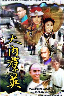 大內(nèi)群英粵語(yǔ)第01集