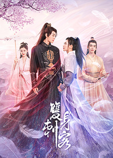 雙身刺客第06集