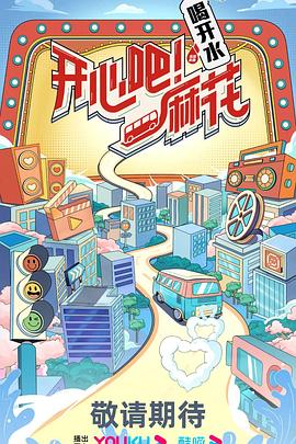 開心吧！麻花第20230615期