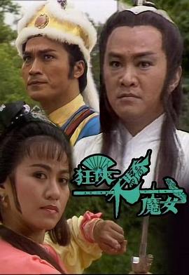 狂俠天驕魔女國(guó)語(yǔ)第19集
