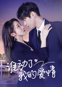誰(shuí)動(dòng)了我的愛(ài)情第06集