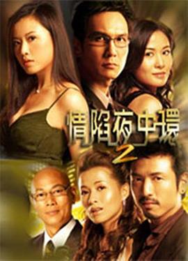 情陷夜中環(huán)2國語第02集