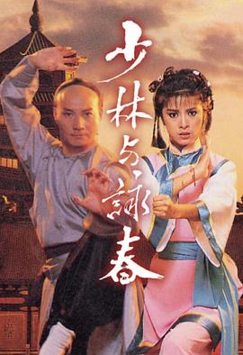 少林與詠春國語第08集
