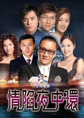 情陷夜中環(huán)國語第04集